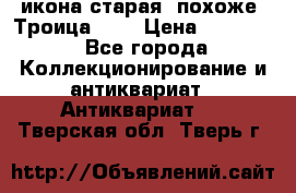 икона старая. похоже “Троица“... › Цена ­ 50 000 - Все города Коллекционирование и антиквариат » Антиквариат   . Тверская обл.,Тверь г.